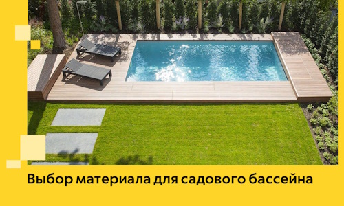 Выбор материала для садового бассейна в Евпатории