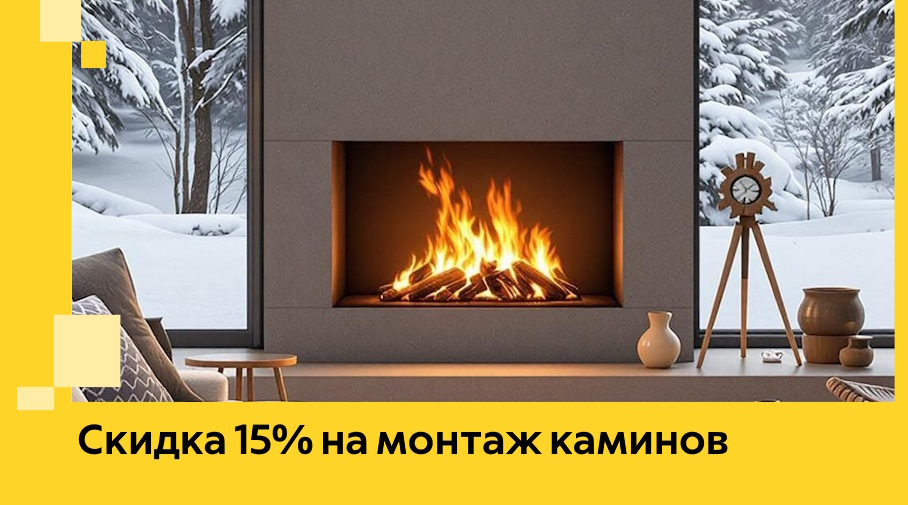 Акция! Скидка 15% на монтаж каминов в Евпатории от ЭриданЕвп