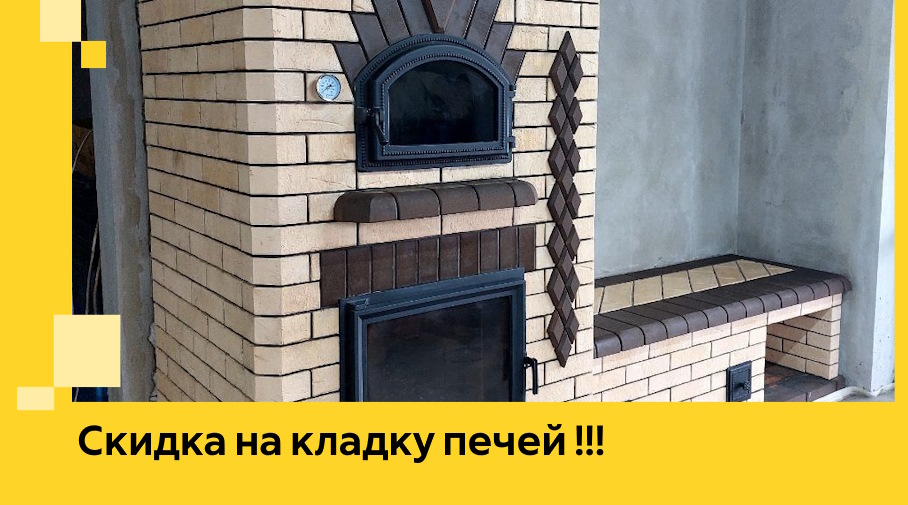 Акция! Выгодное предложение на кладку кирпичных печей от ЭриданЕвп